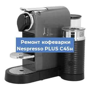 Замена прокладок на кофемашине Nespresso PLUS C45н в Ростове-на-Дону